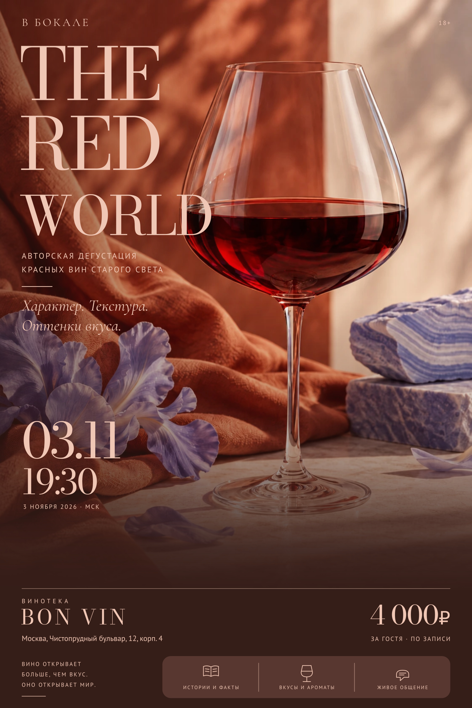 The red world — Дегустация красных вин Старого Света. 3 ноября 2026, 19:30 МСК. Винотека Bon Vin, Москва, Чистопрудный бульвар, 12, корп. 4. 4 000 ₽ за гостя. По записи, 18+.